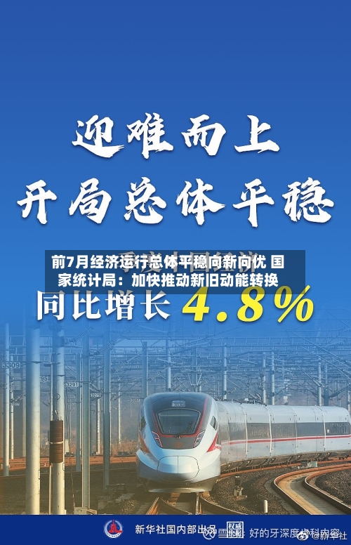 前7月经济运行总体平稳向新向优 国家统计局：加快推动新旧动能转换