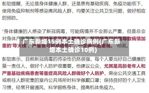 广东新增15例本土确诊病例(广东新增本土确诊10例)