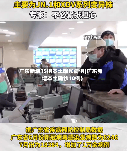 广东新增15例本土确诊病例(广东新增本土确诊10例)-第2张图片