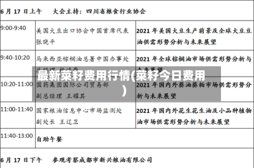 最新菜籽费用行情(菜籽今日费用)-第2张图片