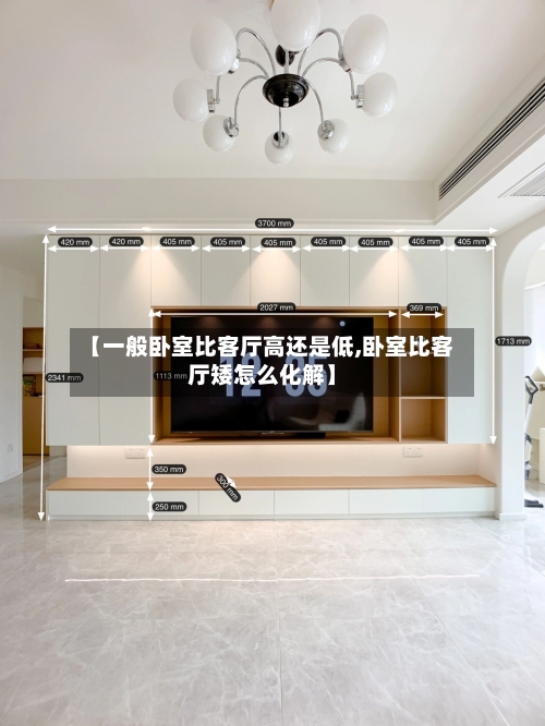 【一般卧室比客厅高还是低,卧室比客厅矮怎么化解】-第2张图片