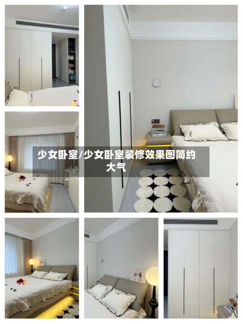 少女卧室/少女卧室装修效果图简约大气-第2张图片