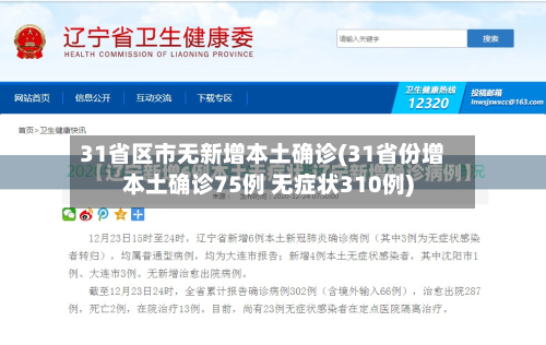 31省区市无新增本土确诊(31省份增本土确诊75例 无症状310例)-第3张图片