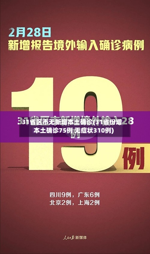 31省区市无新增本土确诊(31省份增本土确诊75例 无症状310例)-第2张图片