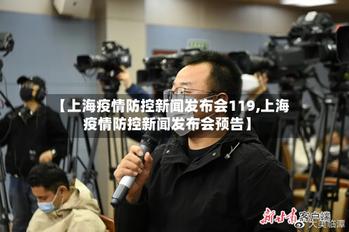 【上海疫情防控新闻发布会119,上海疫情防控新闻发布会预告】-第2张图片