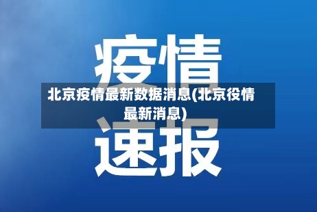北京疫情最新数据消息(北京役情最新消息)-第2张图片