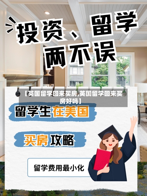 【英国留学回来买房,英国留学回来买房好吗】