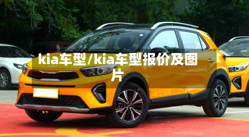 kia车型/kia车型报价及图片
