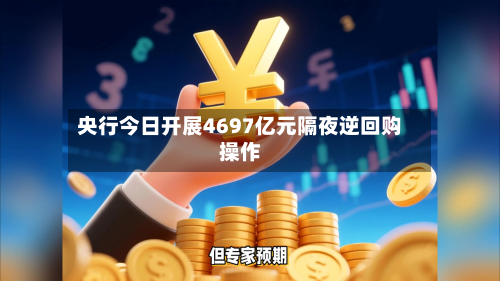 央行今日开展4697亿元隔夜逆回购操作