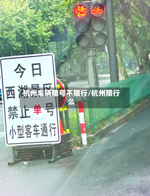 杭州车辆限号不限行/杭州限行么-第2张图片