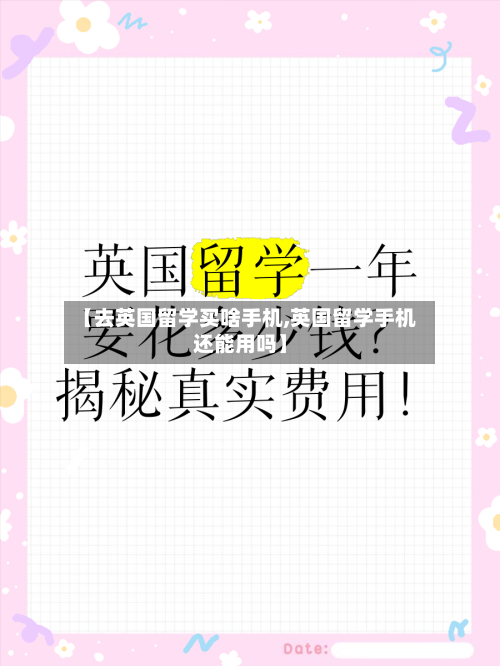 【去英国留学买啥手机,英国留学手机还能用吗】-第2张图片