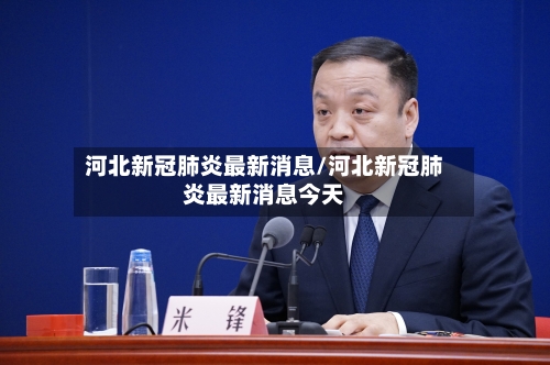 河北新冠肺炎最新消息/河北新冠肺炎最新消息今天