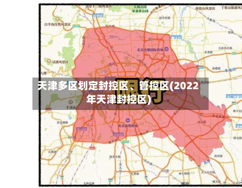 天津多区划定封控区、管控区(2022年天津封控区)