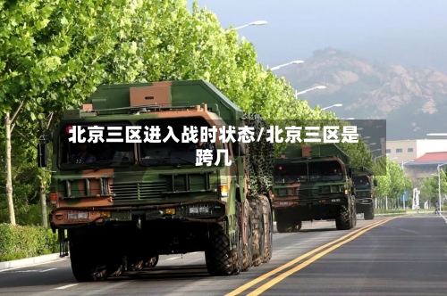 北京三区进入战时状态/北京三区是跨几
