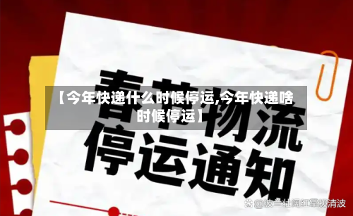【今年快递什么时候停运,今年快递啥时候停运】