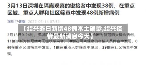 【绍兴昨日新增48例本土确诊,绍兴疫情最新消息今天】
