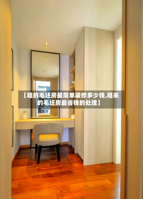 【租的毛坯房最简单装修多少钱,租来的毛坯房最省钱的处理】