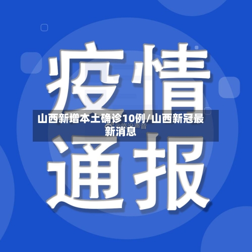 山西新增本土确诊10例/山西新冠最新消息