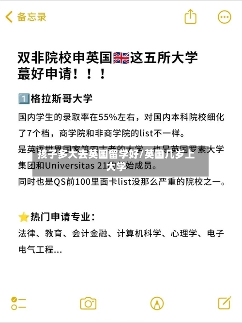 孩子多大去英国留学好/英国几岁上大学-第2张图片