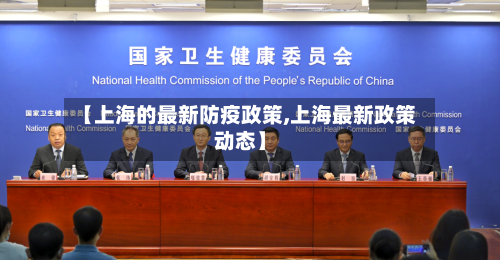 【上海的最新防疫政策,上海最新政策动态】
