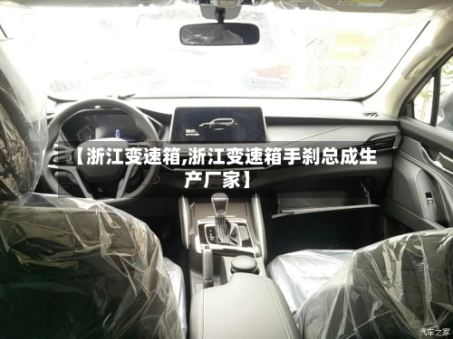 【浙江变速箱,浙江变速箱手刹总成生产厂家】