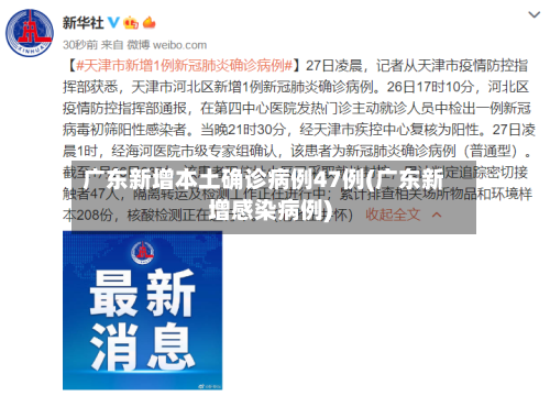 广东新增本土确诊病例47例(广东新增感染病例)-第2张图片