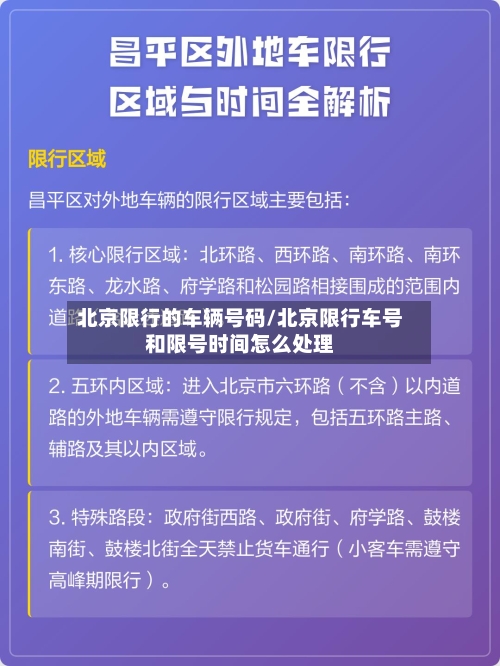 北京限行的车辆号码/北京限行车号和限号时间怎么处理-第2张图片