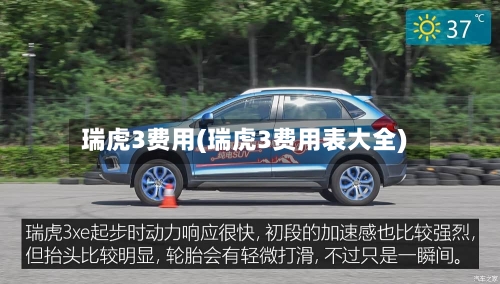 瑞虎3费用(瑞虎3费用表大全)