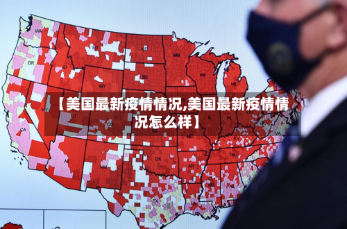 【美国最新疫情情况,美国最新疫情情况怎么样】