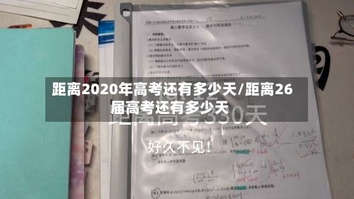 距离2020年高考还有多少天/距离26届高考还有多少天
