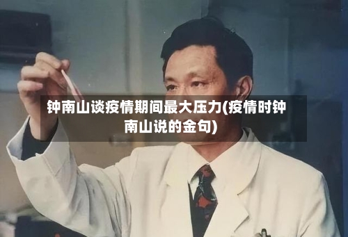 钟南山谈疫情期间最大压力(疫情时钟南山说的金句)