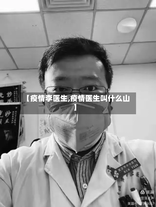 【疫情李医生,疫情医生叫什么山】-第2张图片