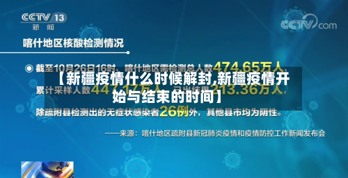 【新疆疫情什么时候解封,新疆疫情开始与结束的时间】-第2张图片