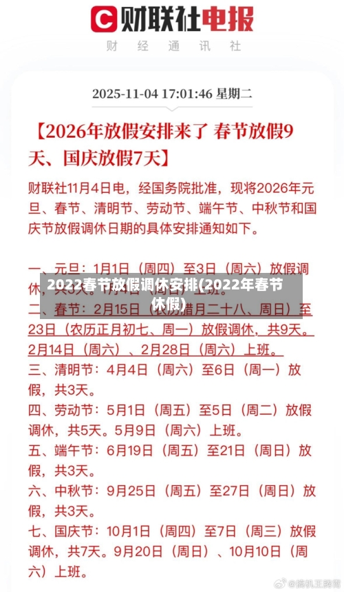 2022春节放假调休安排(2022年春节休假)-第3张图片