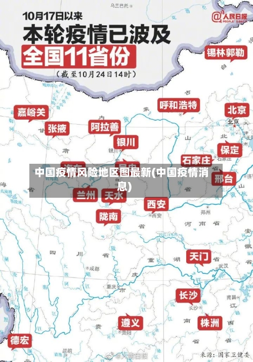 中国疫情风险地区图最新(中国疫情消息)
