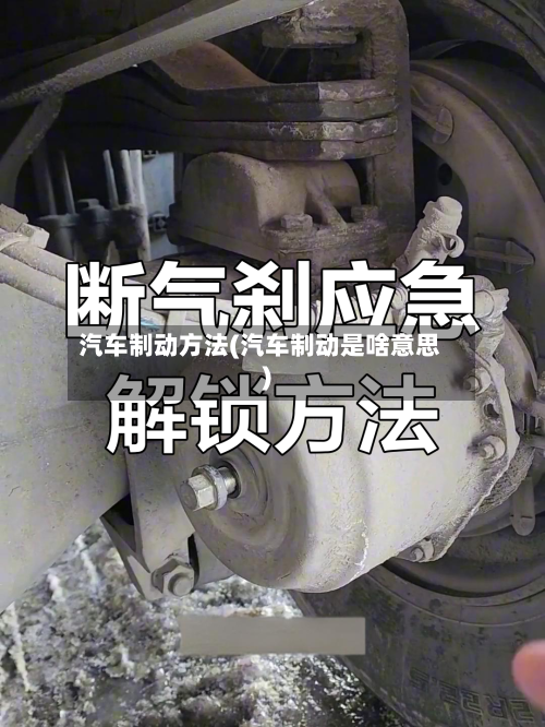 汽车制动方法(汽车制动是啥意思)-第2张图片