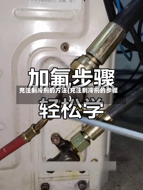 充注制冷剂的方法(充注制冷剂的步骤)