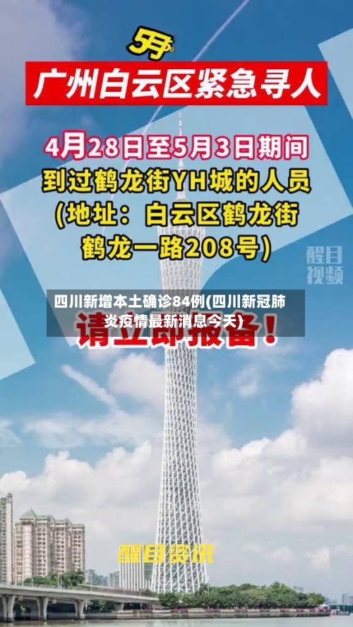 四川新增本土确诊84例(四川新冠肺炎疫情最新消息今天)-第3张图片