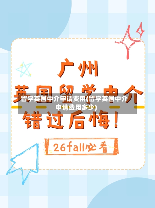 留学英国中介申请费用(留学英国中介申请费用多少)-第2张图片