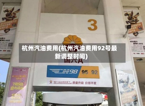 杭州汽油费用(杭州汽油费用92号最新调整时间)