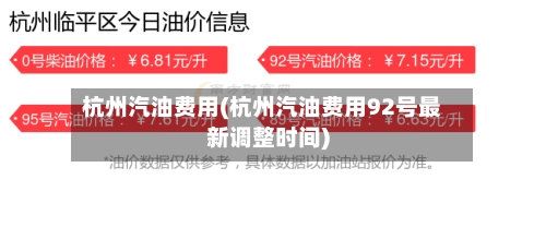 杭州汽油费用(杭州汽油费用92号最新调整时间)-第3张图片
