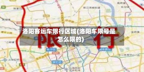 洛阳客运车限行区域(洛阳车限号是怎么限的)