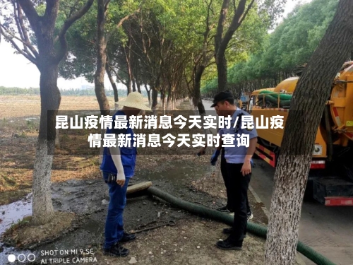 昆山疫情最新消息今天实时/昆山疫情最新消息今天实时查询