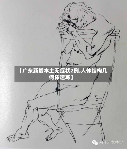 【广东新增本土无症状2例,人体结构几何体速写】-第2张图片