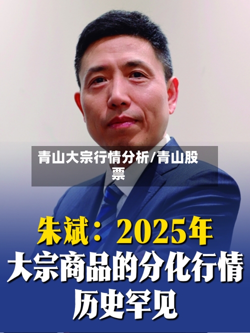 青山大宗行情分析/青山股票