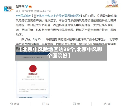 【北京中风险地区达39个,北京中风哪个医院好】-第3张图片