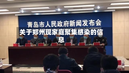关于郑州现家庭聚集感染的信息-第2张图片