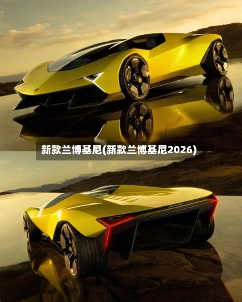 新款兰博基尼(新款兰博基尼2026)-第2张图片