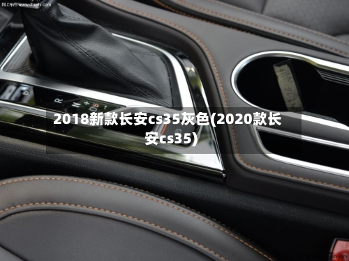 2018新款长安cs35灰色(2020款长安cs35)-第2张图片