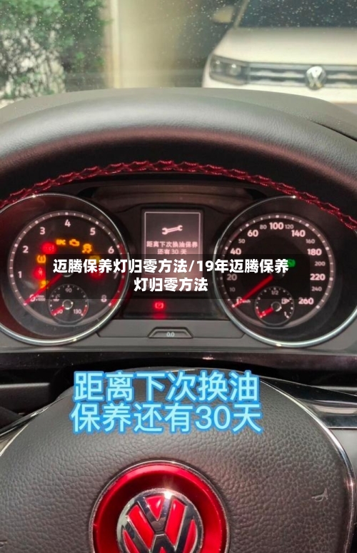 迈腾保养灯归零方法/19年迈腾保养灯归零方法